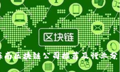 海南区块链公司推荐及行业分析