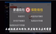 区块链技术的特性：深度