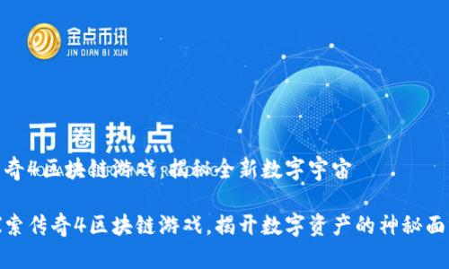 传奇4区块链游戏:揭秘全新数字宇宙
探索传奇4区块链游戏,揭开数字资产的神秘面纱