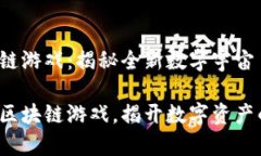 传奇4区块链游戏：揭秘全