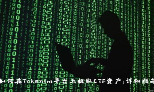 如何在Tokenim平台上提取ETF资产：详细指南