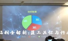 区块链公司福利全解析：