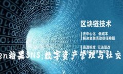 全面解析imToken糖果SNS：数