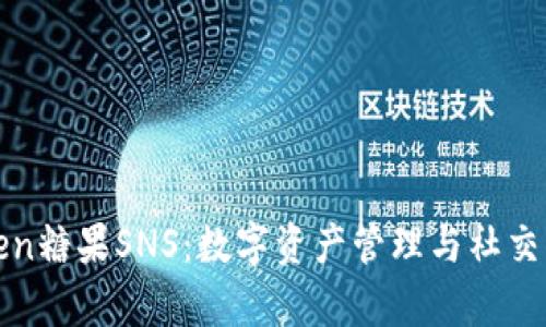 全面解析imToken糖果SNS:数字资产管理与社交互动的完美结合
