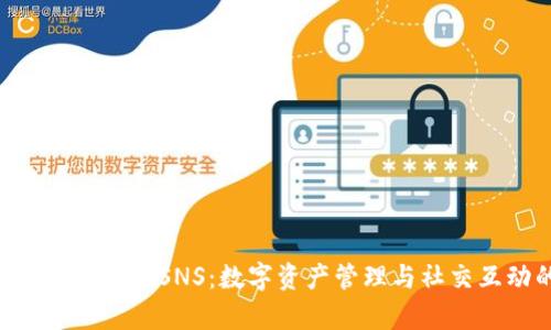 全面解析imToken糖果SNS:数字资产管理与社交互动的完美结合