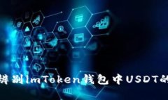 如何辨别imToken钱包中USD