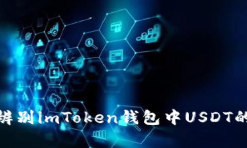 如何辨别imToken钱包中USDT的真假