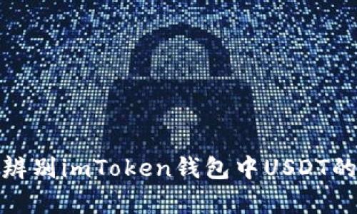 如何辨别imToken钱包中USDT的真假