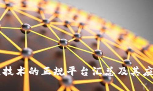 区块链技术的正规平台汇总及其应用分析