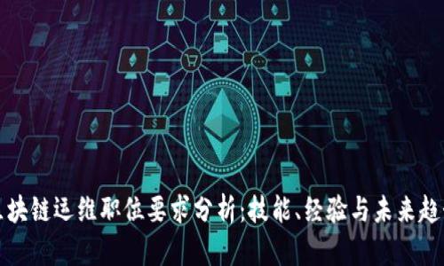 区块链运维职位要求分析:技能、经验与未来趋势