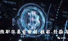 区块链运维职位要求分析
