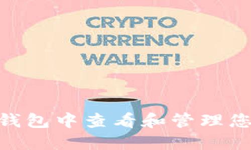 如何在imToken钱包中查看和管理您的数字资产金额