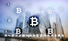 深入探讨区块链的加密属