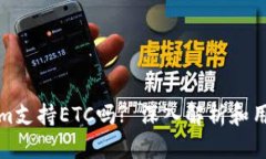 Tokenim支持ETC吗? 深入解析