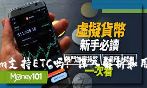Tokenim支持ETC吗? 深入解析和用户指南
