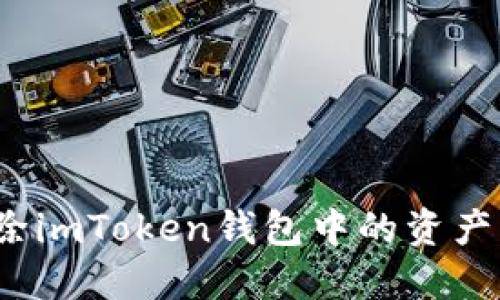 : 如何删除imToken钱包中的资产?详尽指南