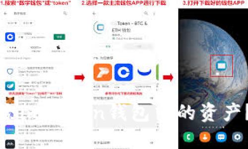 : 如何删除imToken钱包中的资产?详尽指南