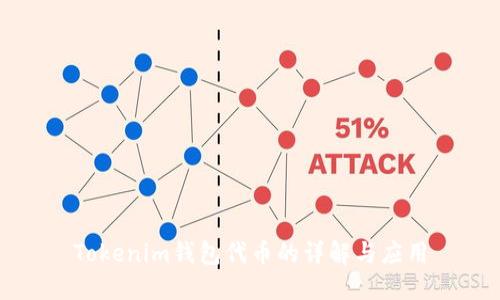 Tokenim钱包代币的详解与应用