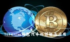 Tokenim钱包代币的详解与应