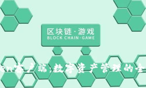 ImToken客户端:数字资产管理的全面指南