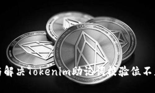 如何识别与解决Tokenim助记词校验位不正确的问题