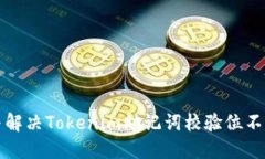 如何识别与解决Tokenim助记