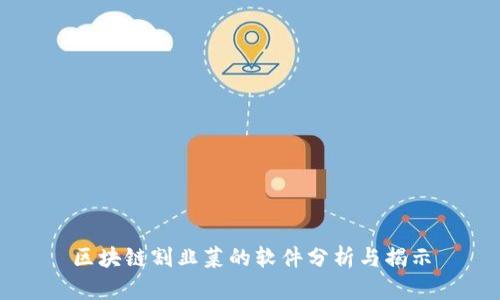 区块链割韭菜的软件分析与揭示
