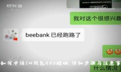 : 如何申请IM钱包EOS赎回：
