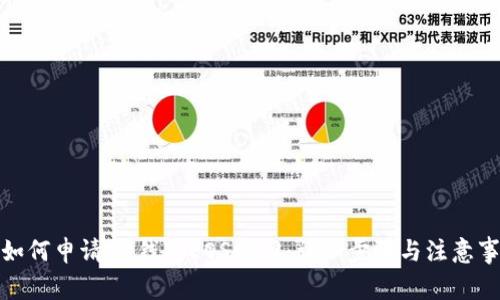 : 如何申请IM钱包EOS赎回:详细步骤与注意事项