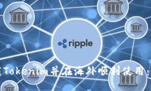 如何下载Tokenim并在海外顺利使用:详细指南