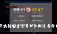 区块链安全边界理论概述