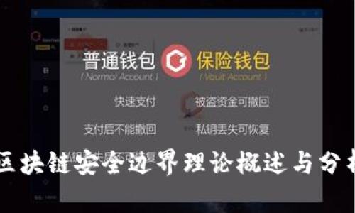 区块链安全边界理论概述与分析