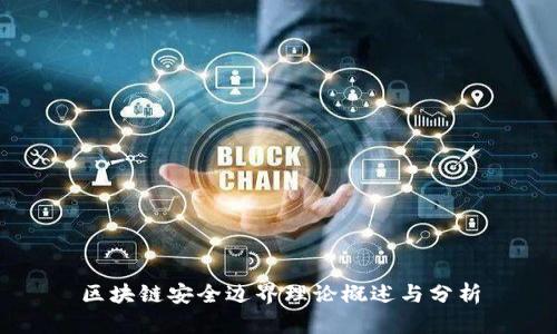 区块链安全边界理论概述与分析