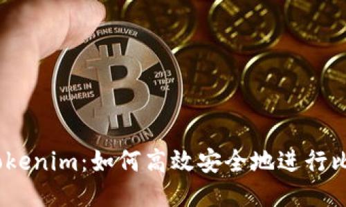 2023年Tokenim:如何高效安全地进行比特币转账
