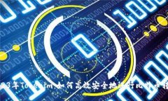 2023年Tokenim：如何高效安全