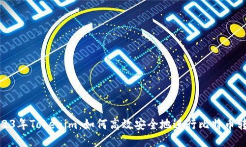 2023年Tokenim:如何高效安全地进行比特币转账