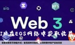 通过TokenIM在EOS网络中获取