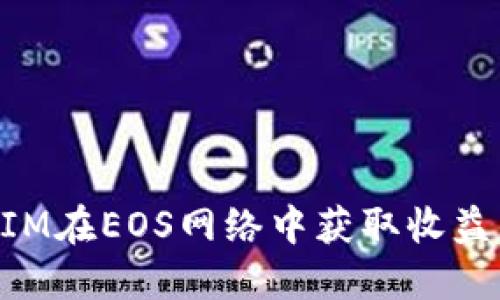 通过TokenIM在EOS网络中获取收益的全景指南