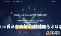 imToken图标全面解析：设计