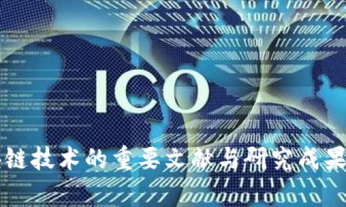 区块链技术的重要文献与研究成果解析