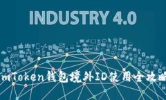 imToken钱包境外ID使用全攻