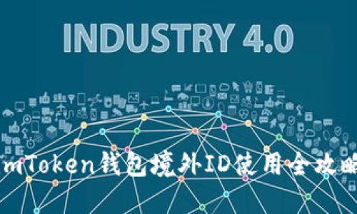 imToken钱包境外ID使用全攻略