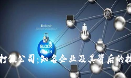 区块链打假公司:知名企业及其背后的技术优势