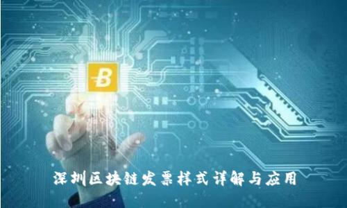 深圳区块链发票样式详解与应用