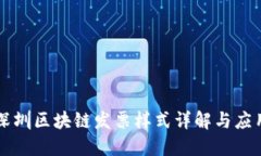 深圳区块链发票样式详解