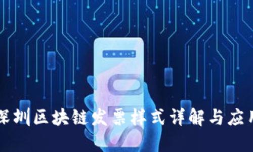 深圳区块链发票样式详解与应用