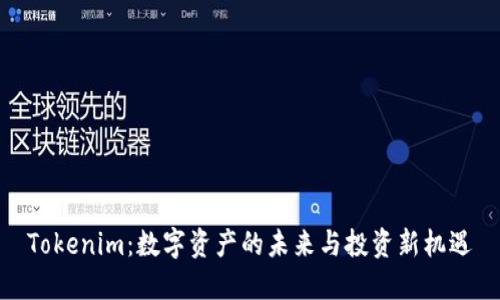 Tokenim:数字资产的未来与投资新机遇