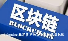 Tokenim：数字资产的未来与