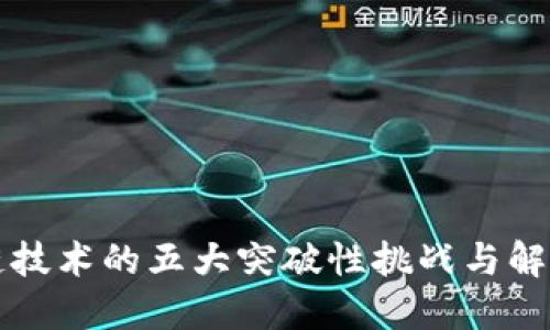 区块链技术的五大突破性挑战与解决方案