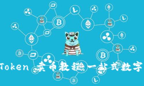 全面解析 imToken 卖币教程:一站式数字资产交易指南